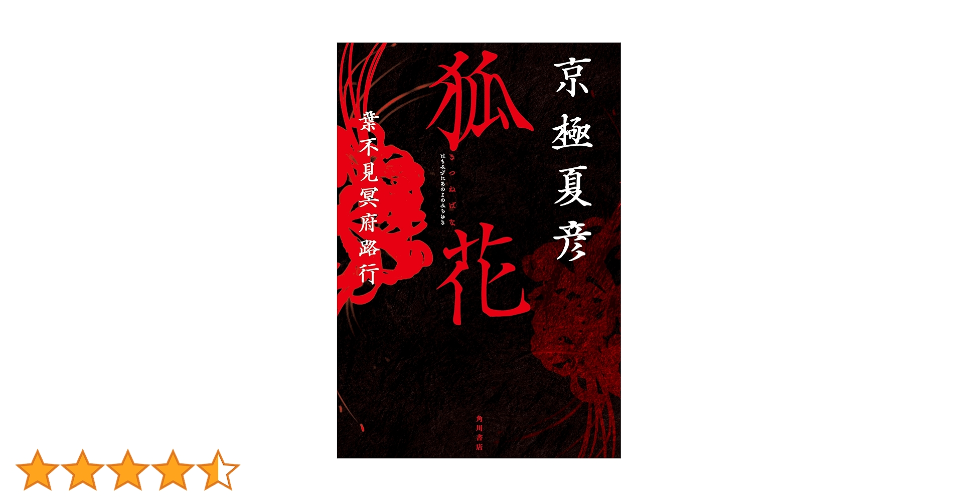 Amazon.co.jp: 狐花 葉不見冥府路行 : 京極 夏彦: 本